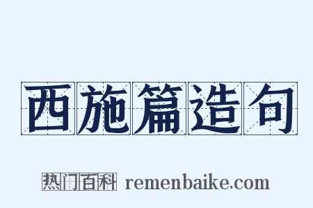 西施篇造句是什么意思的图片